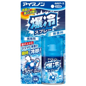 白元アース アイスノン 爆冷スプレー 無香料 95ml【あす着】