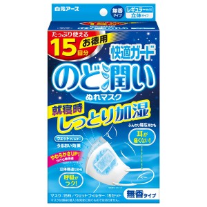 白元アース 快適ガード のど潤いぬれマスク ふつう 無香タイプ 15セット【あす着】