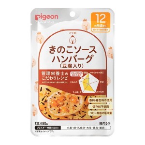 ピジョン 食育レシピR12 きのこソースハンバーグ(豆腐入り) 80g