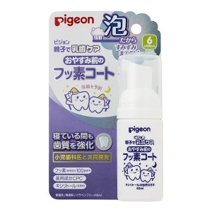 ピジョン おやすみ前のフッ素コート 40ml