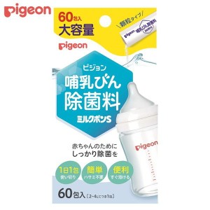 ピジョン 哺乳びん除菌料 ミルクポン S 60包入【あす着】