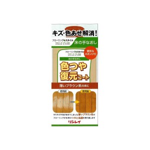 リンレイ 床の手なおし 色つや復元コート 薄いブラウン系 500mL