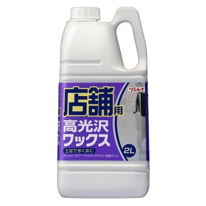 リンレイ 店舗用高光沢ワックス 2L