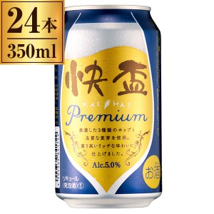 【9/23ポイントUP】快盃 プレミアム 350ml×24缶