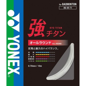 YONEX ヨネックス バドミントン用 ガット 強チタン ホワイト BG65TI 011