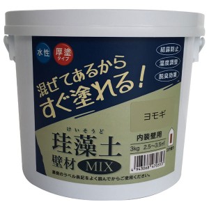 フジワラ化学 珪藻土 壁材MIX 3kg ヨモギ