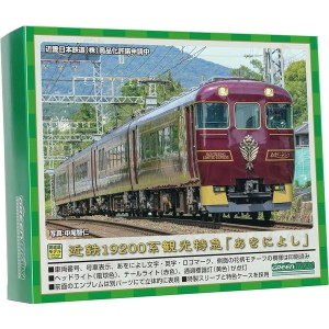 グリーンマックス 50745 近鉄19200系 観光特急「あをによし」 4両編成セット(動力付き)