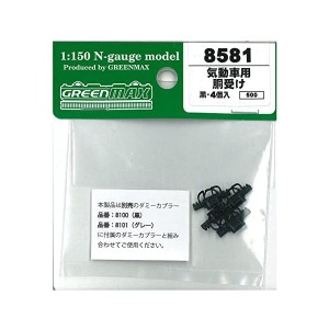 グリーンマックス 8581 気動車用 胴受け 黒・4個入