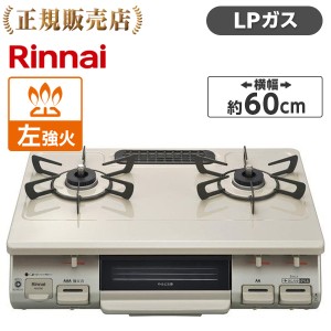 ガスコンロ リンナイ プロパン ガス 2口 Rinnai KG67BEL-LP クリームベージュ (左強火力) 60?p幅 プッシュ点火 片面焼きグリル【あす