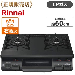 ガスコンロ コンロ リンナイ プロパン ガス 2口 Rinnai KG67BKR-LP ブラック (右強火力) 60?p幅 プッシュ点火 片面焼きグリル【あす着】