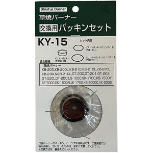 新富士バーナー KY-15 交換用パッキンセット