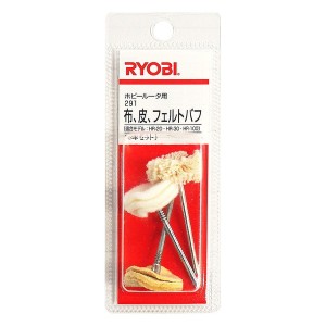 リョービ(RYOBI) 布・皮・フェルトバフ 3本セット