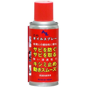 エーゼット Z-45 オイルスプレー 180ml 045