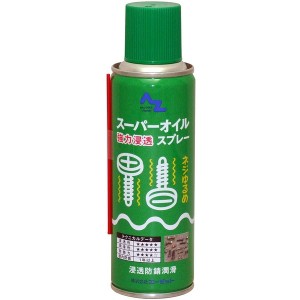 エーゼット スーパーオイルスプレー 220ml 610