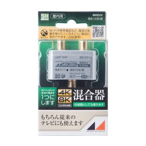 日本アンテナ MXEUV [3.2GHz対応 屋内用CS･BS/UV混合(分波)器]