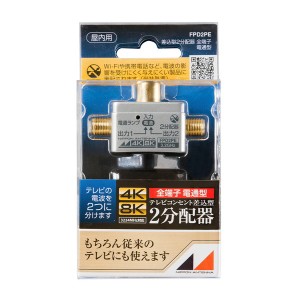 日本アンテナ FPD2PE [3.2GHz対応 屋内用2分配器]
