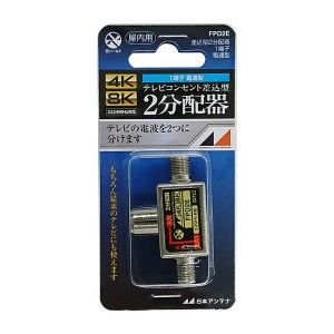 日本アンテナ FPD2E [3.2GHz対応 コンセント型2分配器]