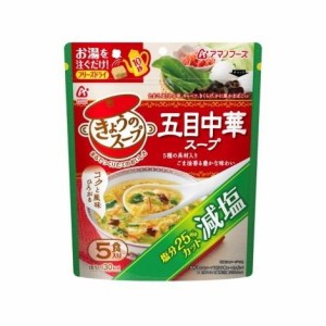 アマノフーズ 減塩キョウノスープ 五目中華スープ5食 36.5g