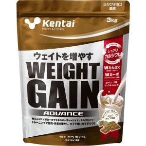 健康体力研究所 Kentai ウェイトゲイン アドバンス ミルクチョコ風味 3kg K3320