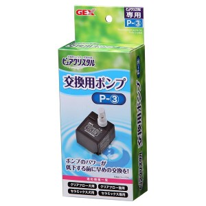 ジェックス ピュアクリスタル交換用ポンプ P-3