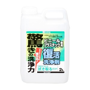 カンペハピオ 復活洗浄剤 ビニール・プラスチック用 2L