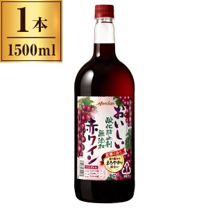 【9/23ポイントUP】おいしい酸化防止剤無添加赤ワイン ペットボトル 1500ml