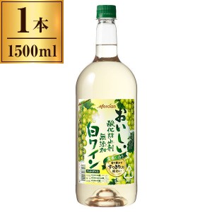 おいしい酸化防止剤無添加白ワイン ペットボトル 1500ml