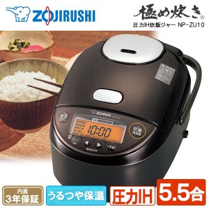 炊飯器 圧力IH 5.5合 象印 NP-ZU10 ダークブラウン 極め炊き【あす着】