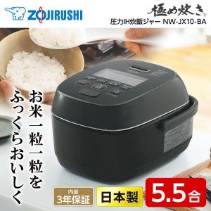 炊飯器 5.5合 象印 圧力IH 炊飯ジャー NW-JX10-BA 極め炊きブラック 日本製 メーカー保証対応【あす着】