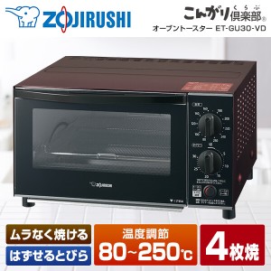 象印 ET-GU30-VD ボルドー こんがり倶楽部 [オーブントースター (1300W)] 新生活 メーカー保証対応 初期不良対応 パン ピザ 