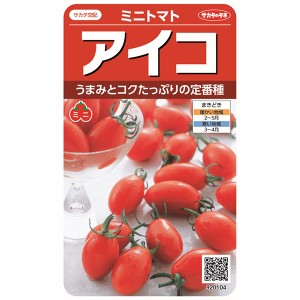 サカタのタネ 野菜種 ミニトマト アイコ【あす着】