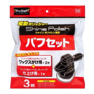 PROSTAFF P61 シャインポリッシュ バフセット