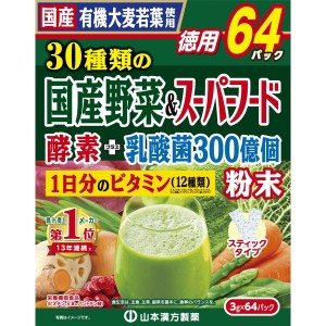 山本漢方 オーガニック大麦若葉 30種類の国産野菜&スーパーフード 1日分のビタミン 酵素 乳酸菌300億個粉末 3g×64包