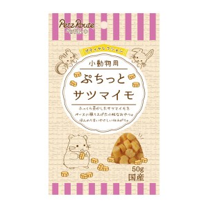 ペッツルート 小動物用 ぷちっと サツマイモ 50g