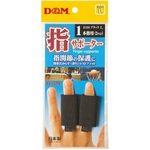 D&M 指サポーター スポーツ用 2本入 106 27 ブラック M