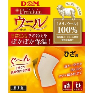 D&M ウールサポーター ひざ 108878