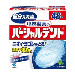 小林製薬 パーシャルデント 48錠