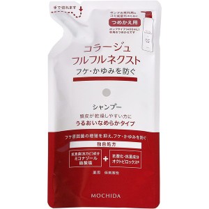 持田ヘルスケア コラージュフルフルネクスト シャンプー うるおいなめらかタイプ つめかえ 280ml