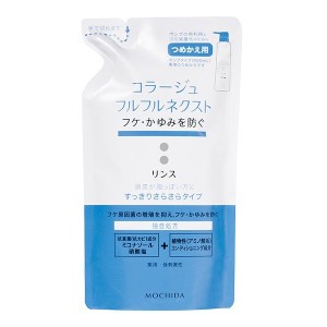 持田ヘルスケア コラージュフルフルネクスト リンス すっきりサラサラタイプ つめかえ 280ml