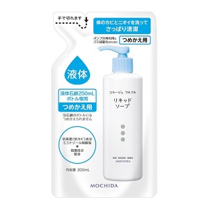 持田ヘルスケア コラージュフルフル 液体石鹸 つめかえ 200ml