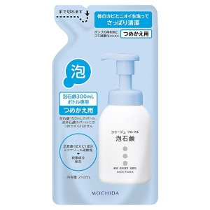 持田ヘルスケア コラージュフルフル 泡石鹸 つめかえ 210ml