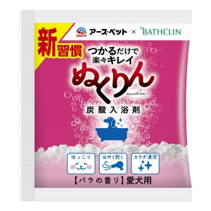 アース・ペット 愛犬用 炭酸入浴剤 ぬくりん バラの香り 分包 30g