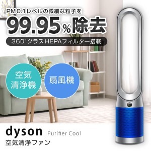 Dyson Purifier Cool 空気清浄機能付タワーファン TP07SB シルバー/ブルー ダイソン