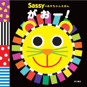 サッシー Sassyのあかちゃんえほん がおー！