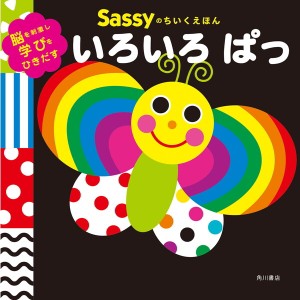 サッシー Sassyのちいくえほん いろいろぱっ