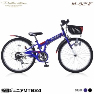 マイパラス M-824F-BL ブルー [折りたたみジュニアマウンテンバイク(24インチ・6段変速)] メーカー直送