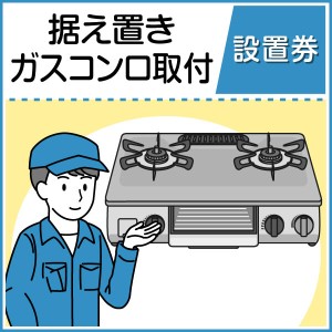 ガスコンロ標準設置工事券【ガスホース付き】