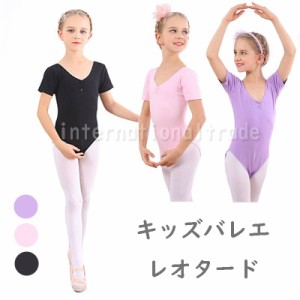 海外 バレエ レオタード 半袖 子供用 キッズ ジュニア バレエ衣装 バレエ服 体操 ダンス シンプル 無地 ワンピース ユニフォーム 女の子 