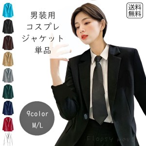 コスプレ スーツ 男装の通販｜au PAY マーケット