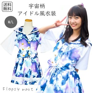 コスプレ衣装 宇宙柄 ベスト スカートセットflavor フレイバー アイドル風衣装 セーラー服 コスプレ衣装 コスチューム コスプレ衣装 コス